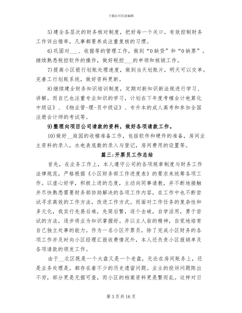 2024开票员工作总结_第3页