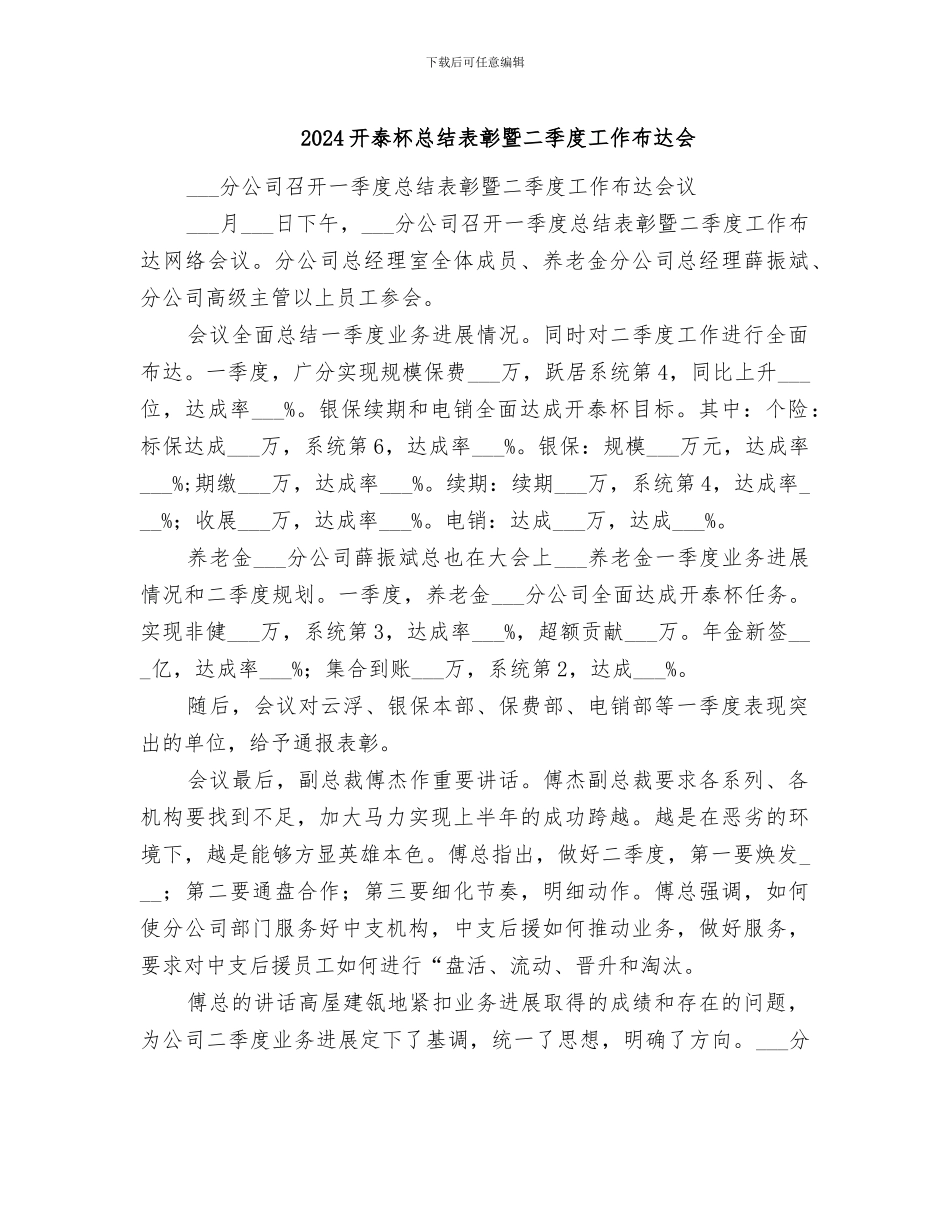 2024开泰杯总结表彰暨二季度工作布达会_第1页