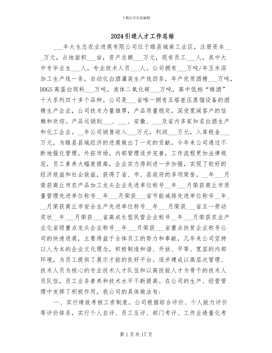 2024引进人才工作总结_第1页