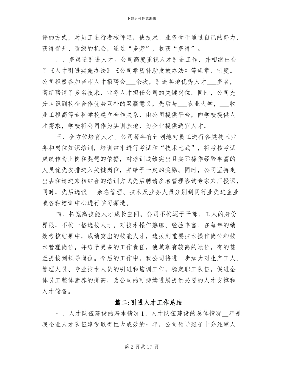 2024引进人才工作总结_第2页