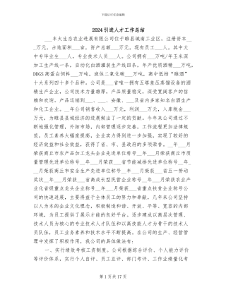 2024引进人才工作总结