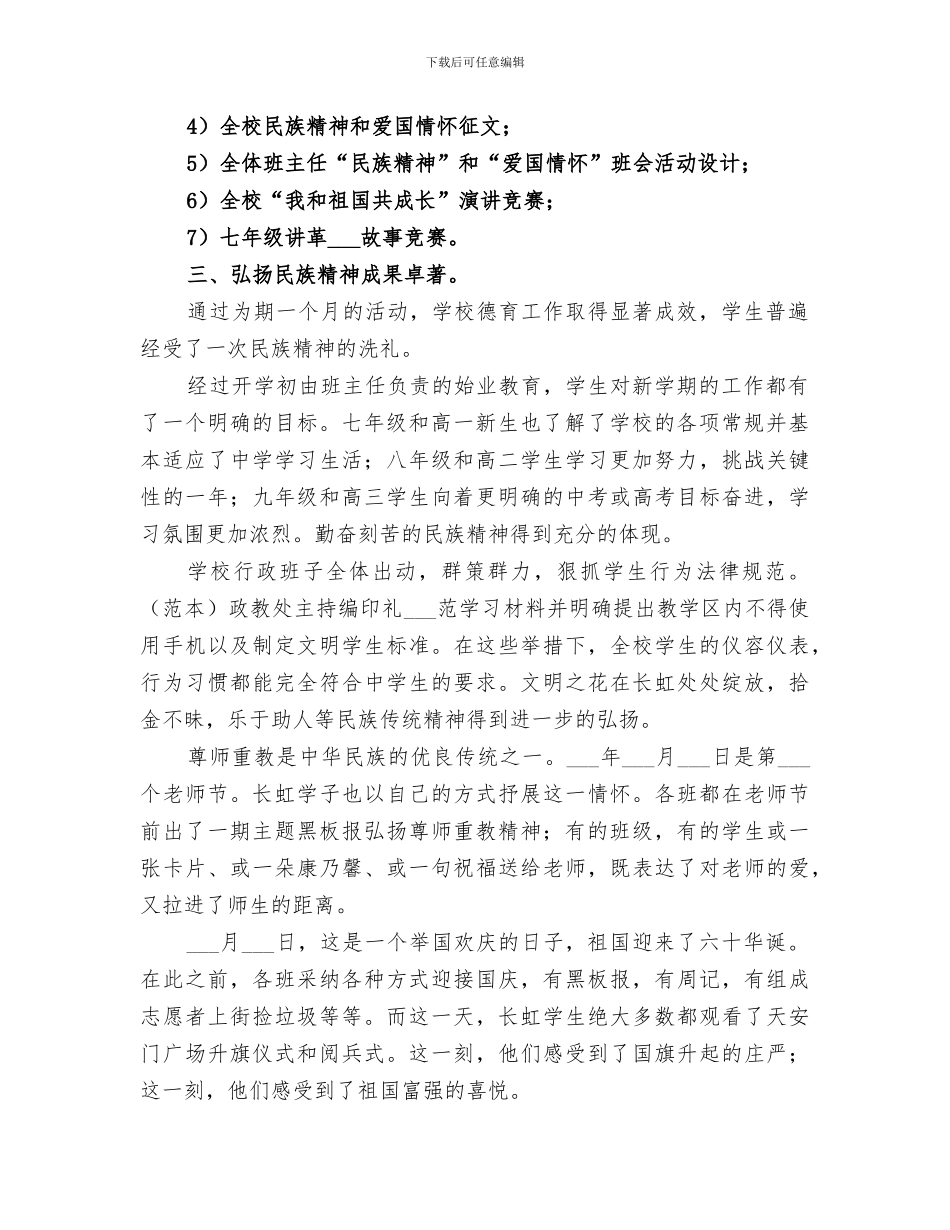 2024弘扬民族精神教育月活动总结_第2页