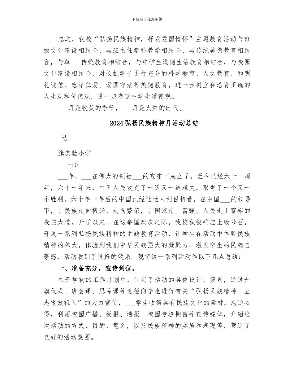 2024弘扬民族精神教育月活动总结_第3页