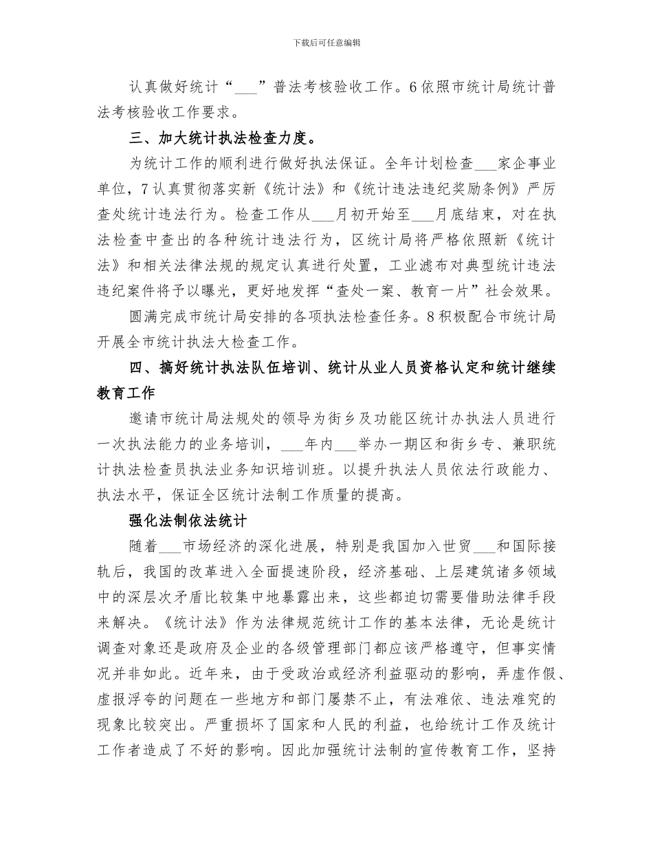 2024强化统计法制规划安排的工作总结_第2页