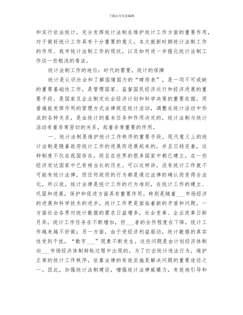 2024强化统计法制规划安排的工作总结_第3页