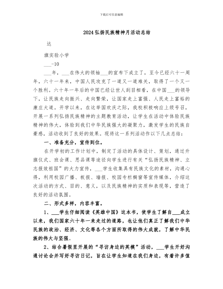 2024弘扬民族精神月活动总结_第1页