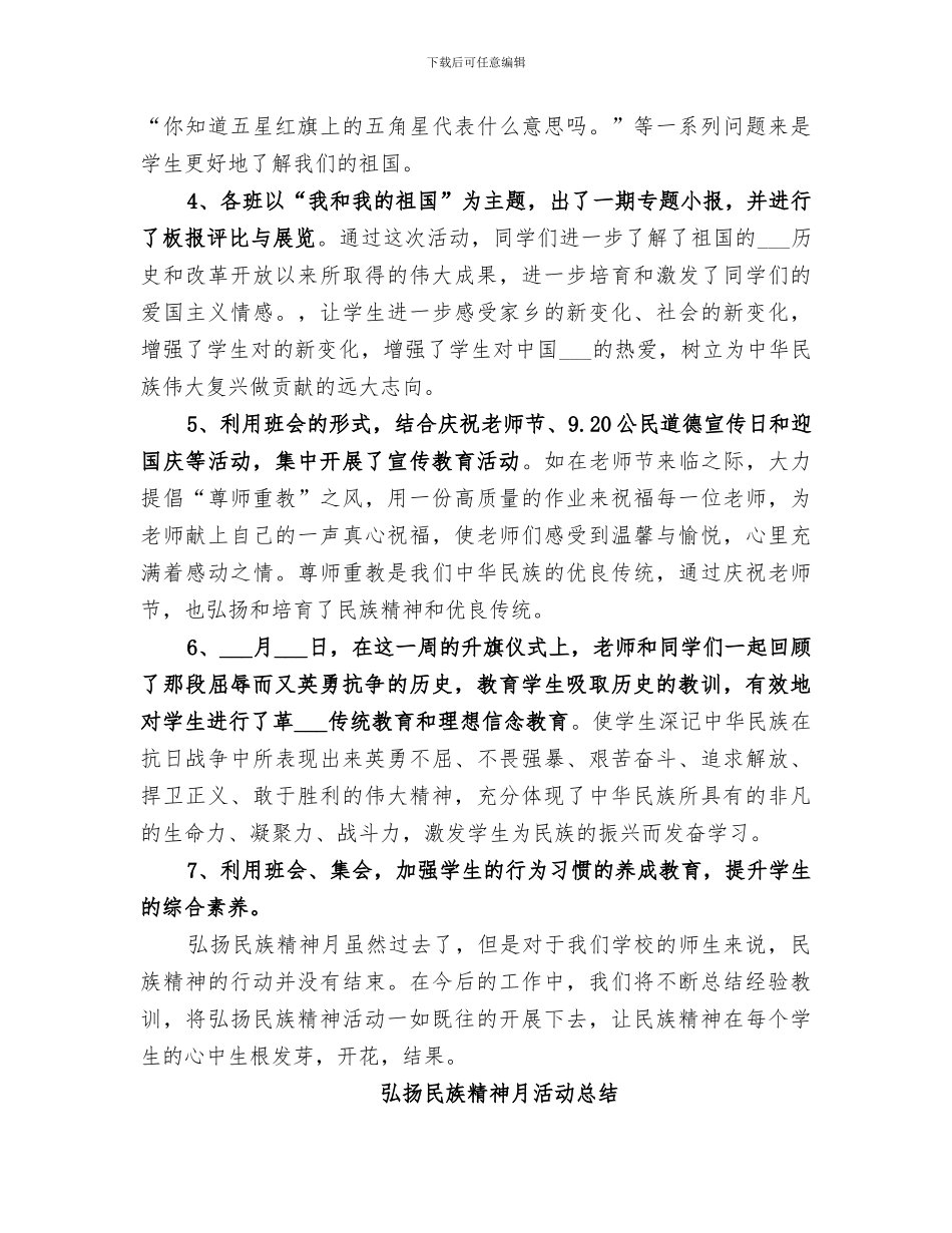 2024弘扬民族精神月活动总结_第3页