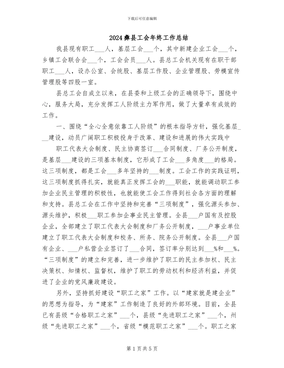 2024彝县工会年终工作总结_第1页