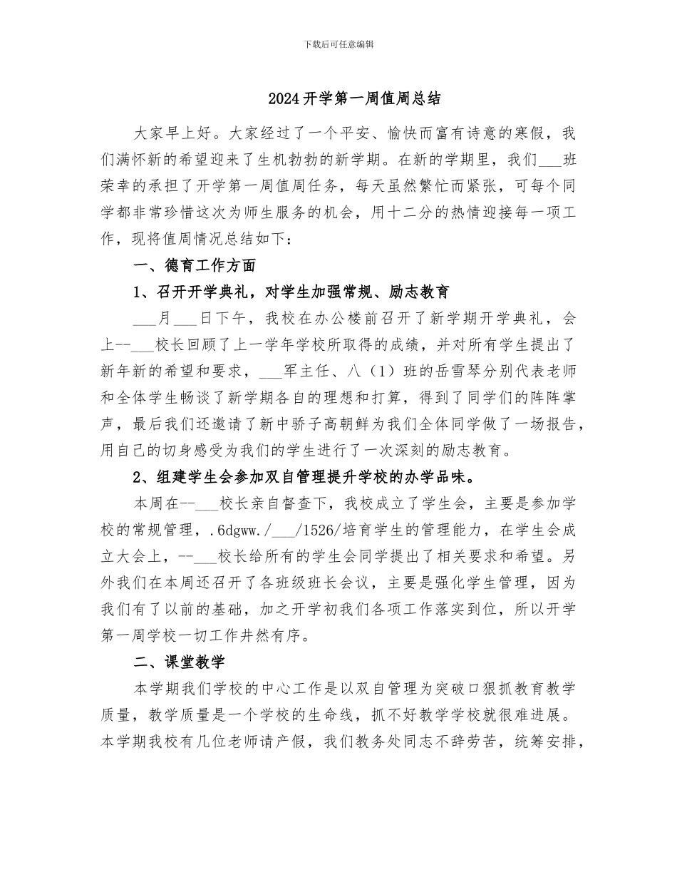 2024开学第一周值周总结_第1页