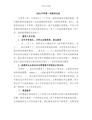 2024开学第一周值周总结