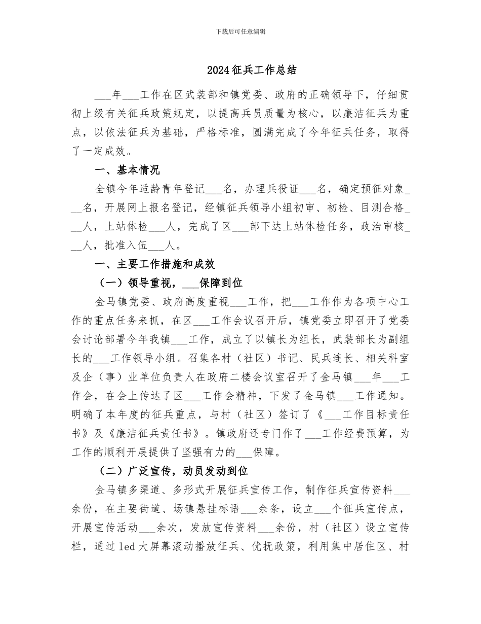 2024征兵工作总结_第1页