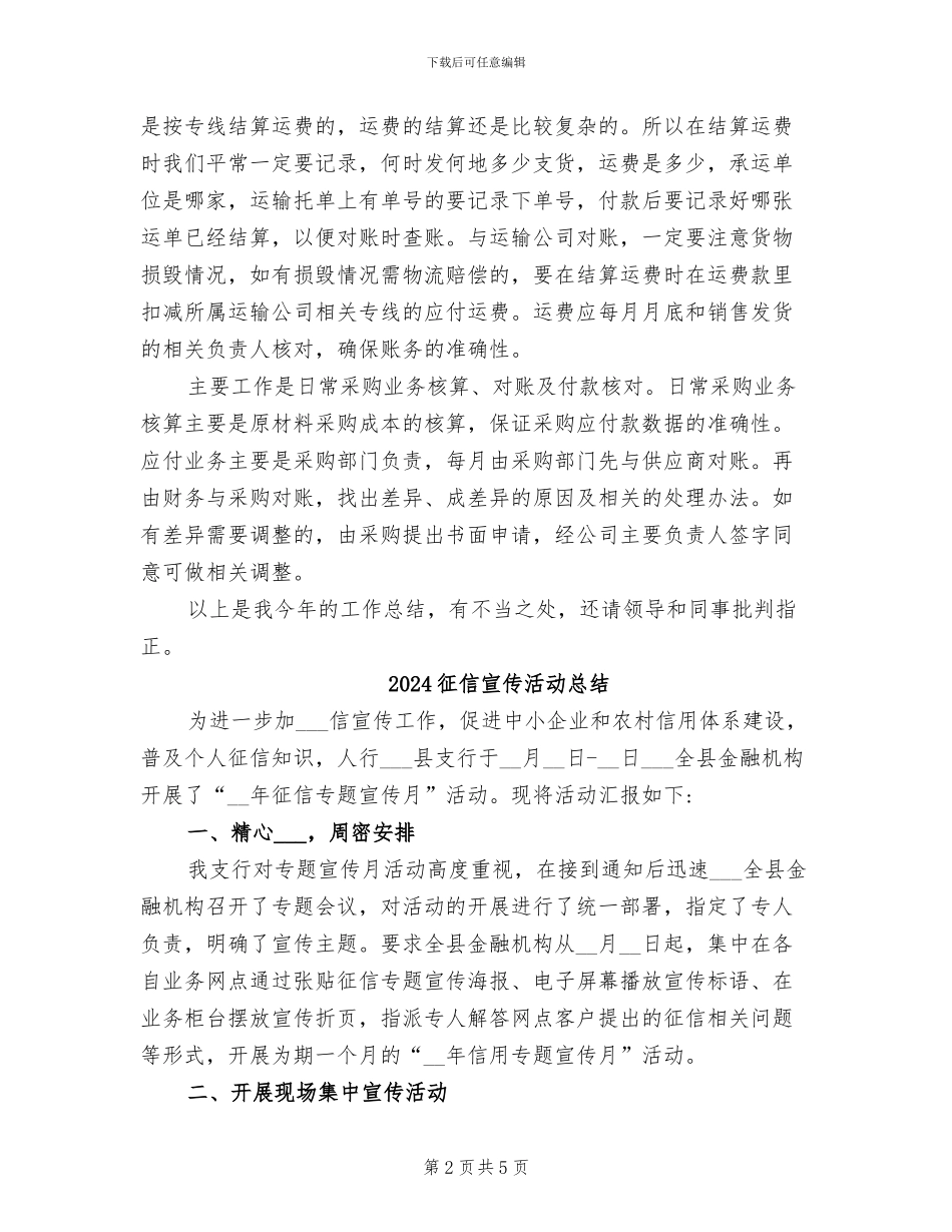 2024往来会计工作总结_第2页