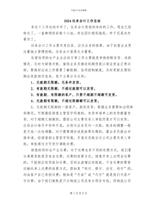 2024往来会计工作总结
