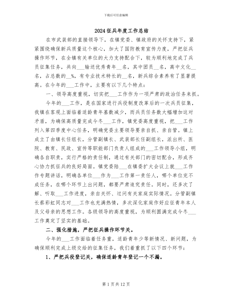 2024征兵年度工作总结_第1页