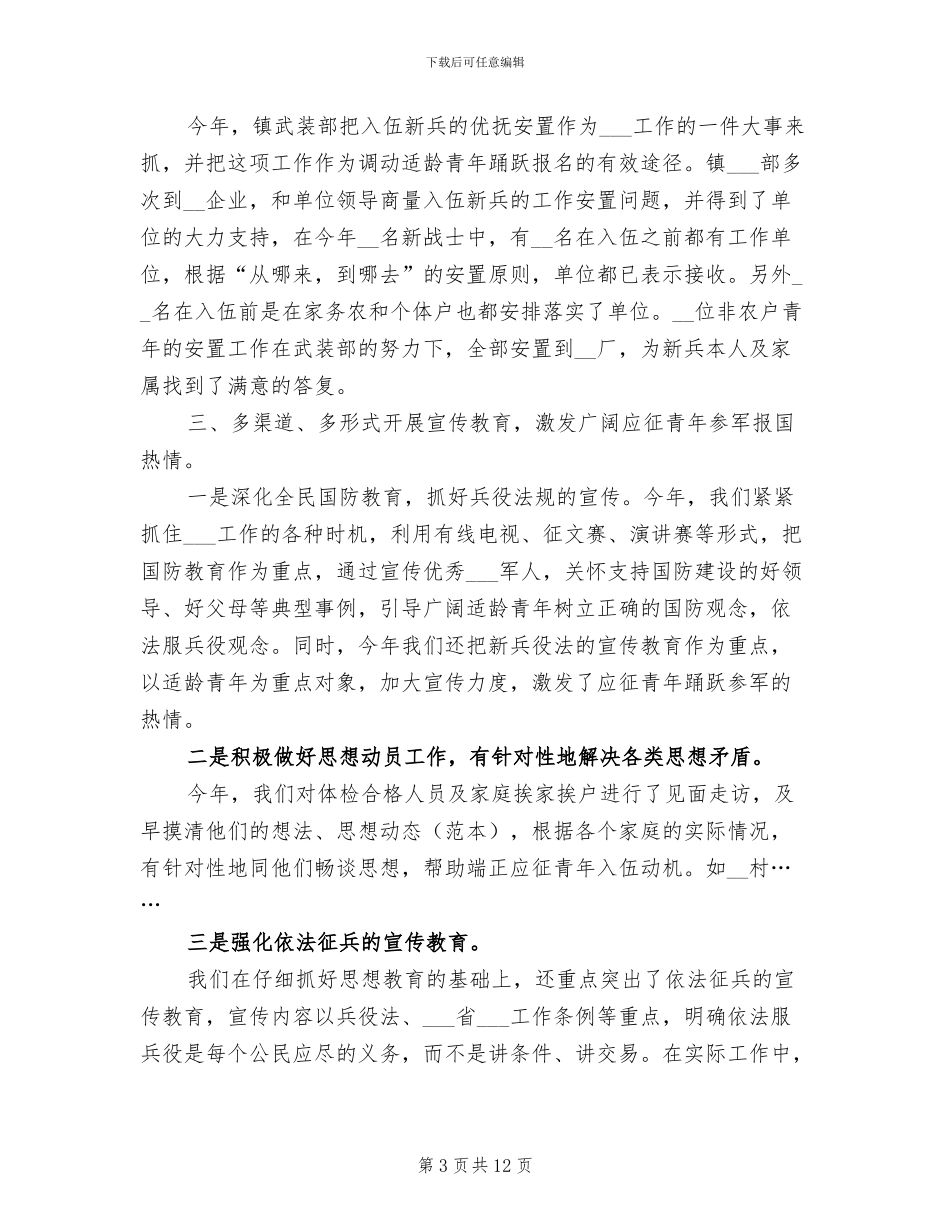 2024征兵年度工作总结_第3页