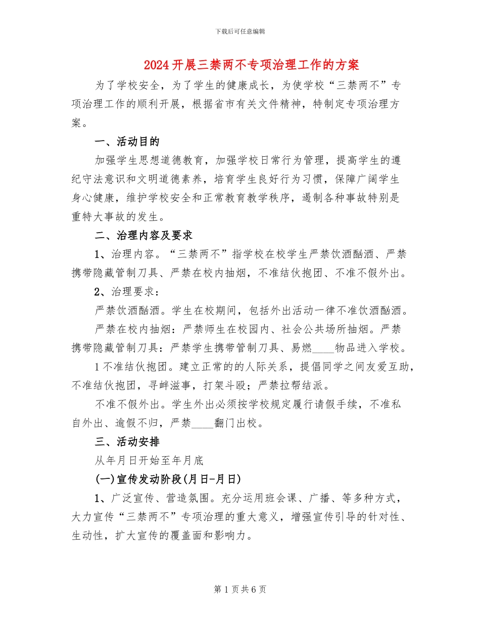 2024开展三禁两不专项治理工作的方案_第1页