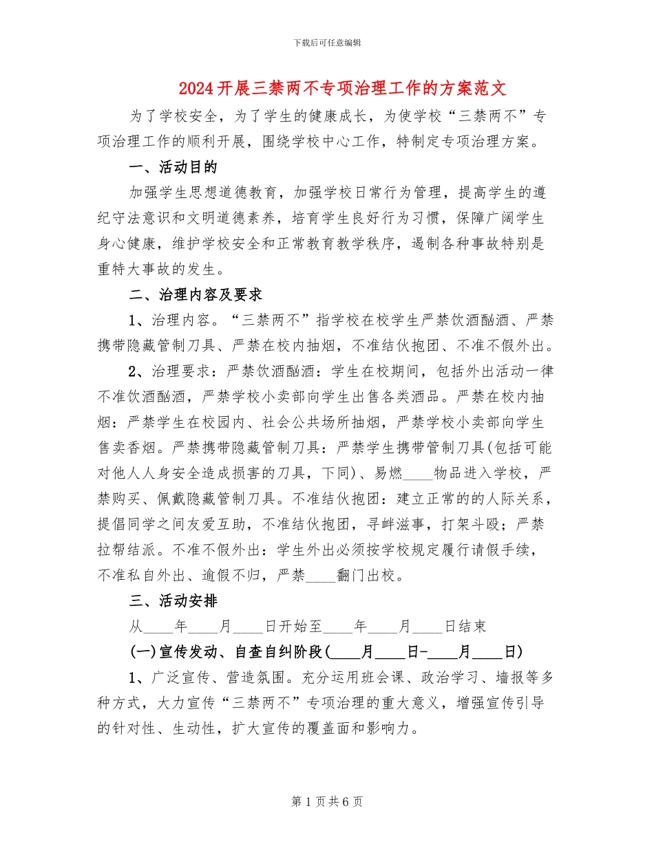 2024开展三禁两不专项治理工作的方案范文_第1页