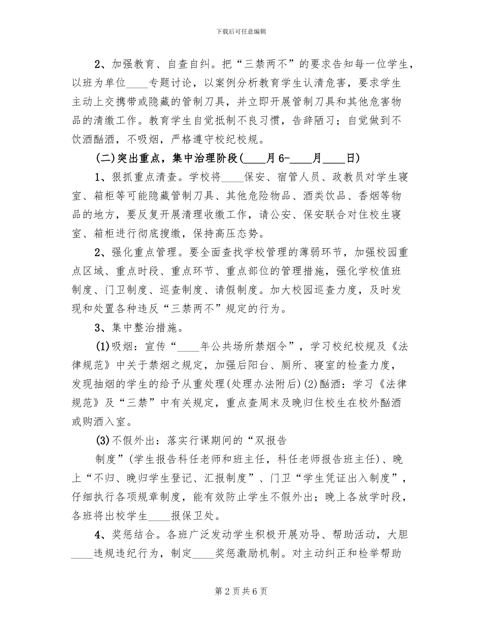 2024开展三禁两不专项治理工作的方案范文_第2页