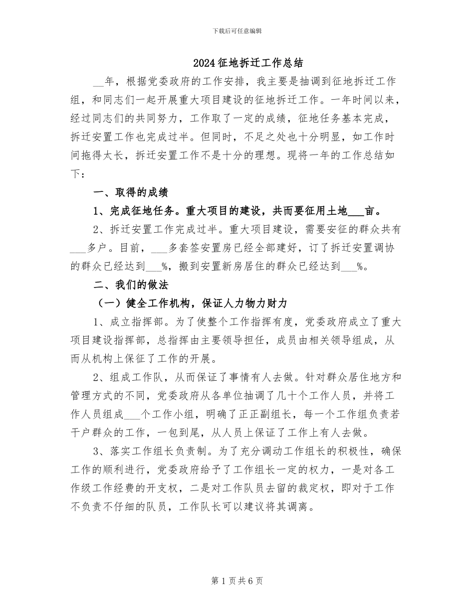 2024征地拆迁工作总结_第1页
