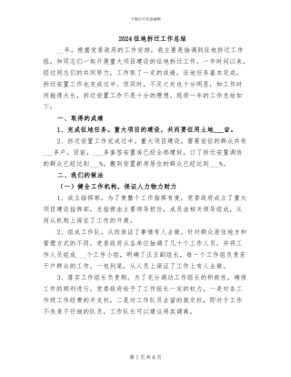 2024征地拆迁工作总结