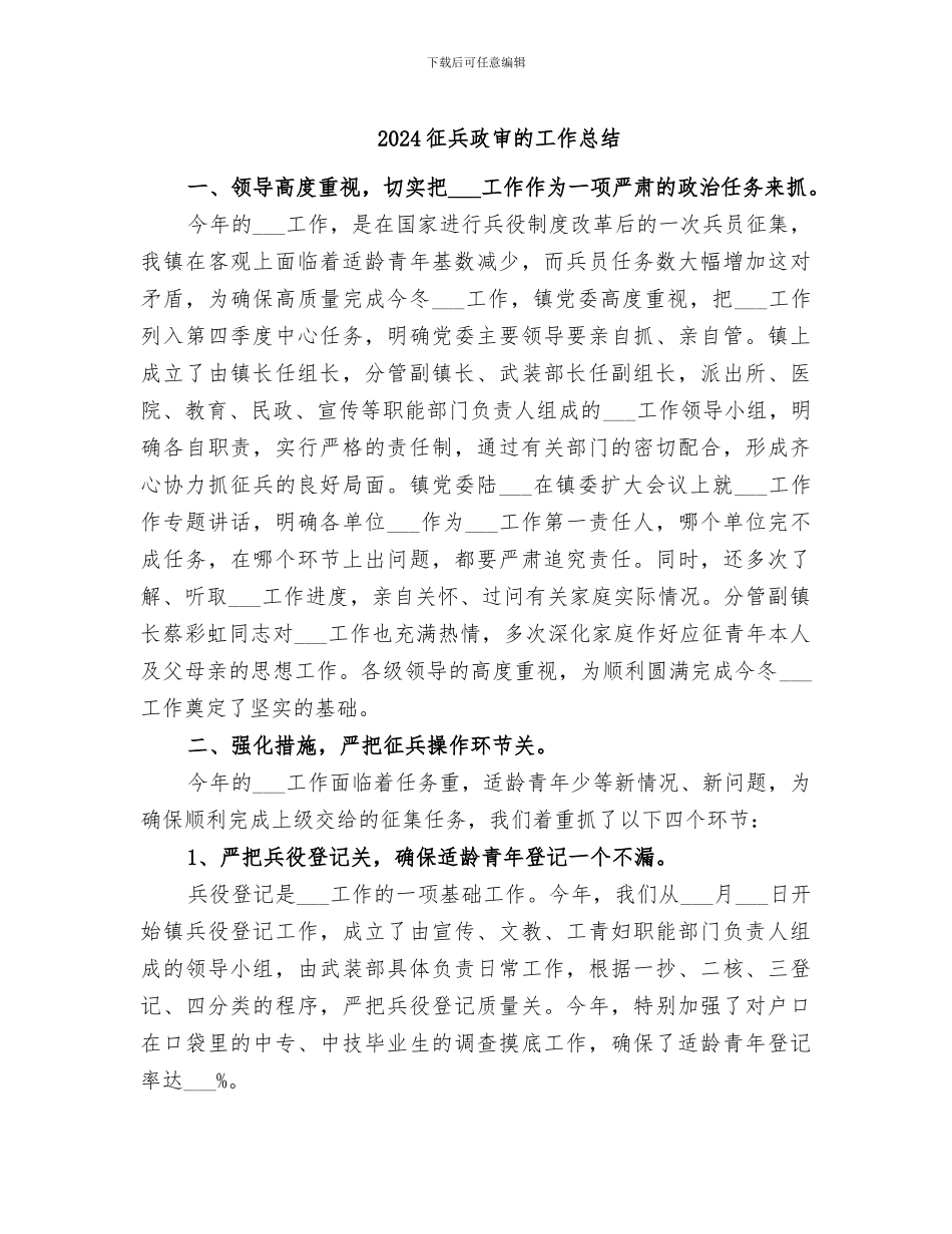 2024征兵政审的工作总结_第1页