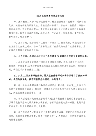 2024征文比赛活动总结范文
