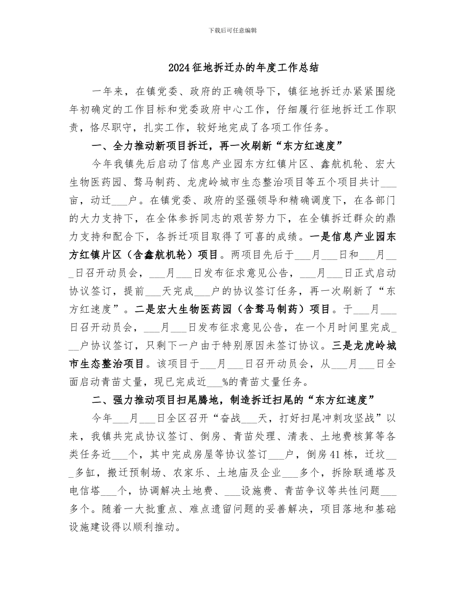 2024征地拆迁办的年度工作总结_第1页