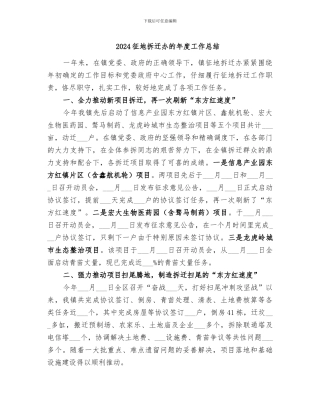 2024征地拆迁办的年度工作总结