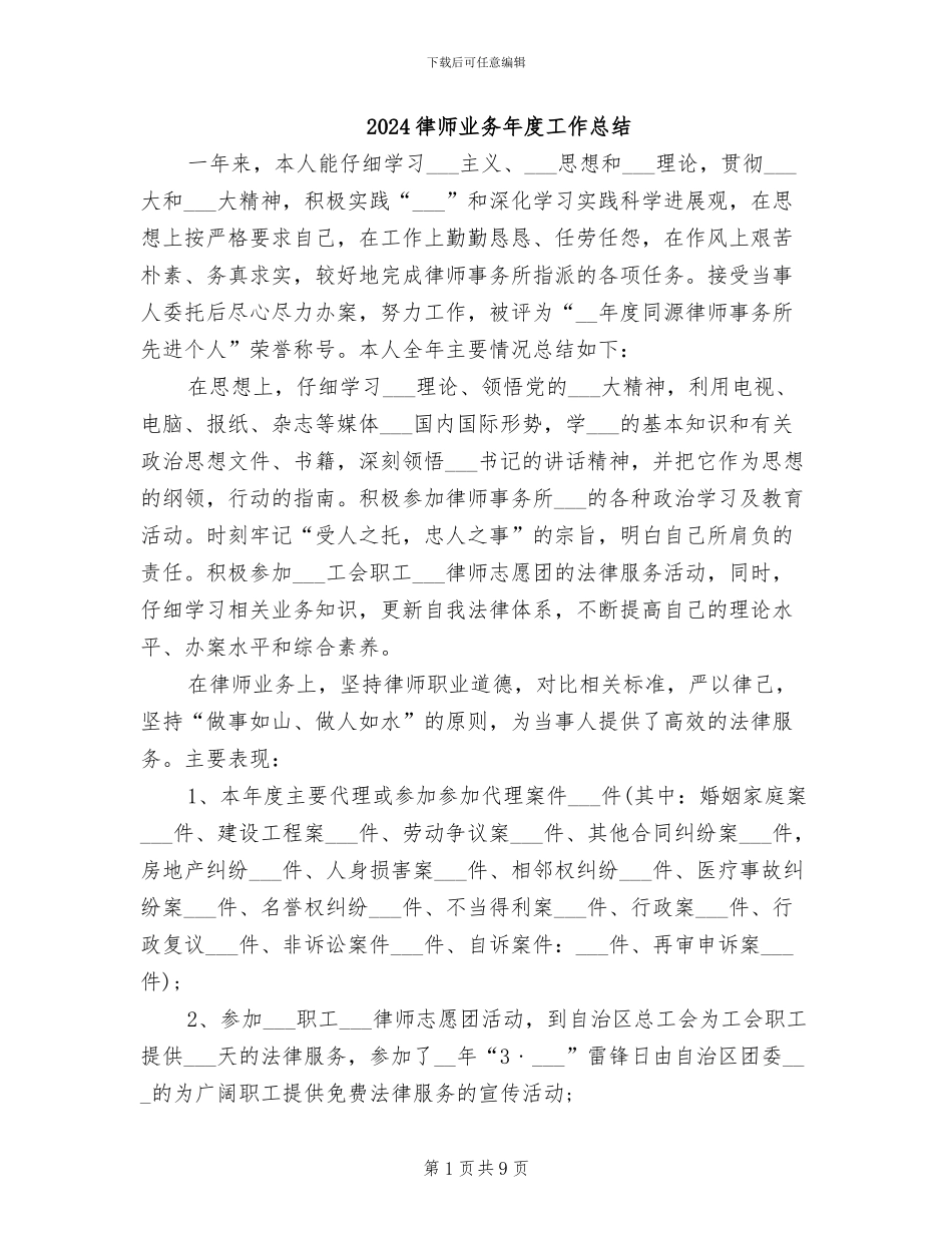 2024律师业务年度工作总结_第1页