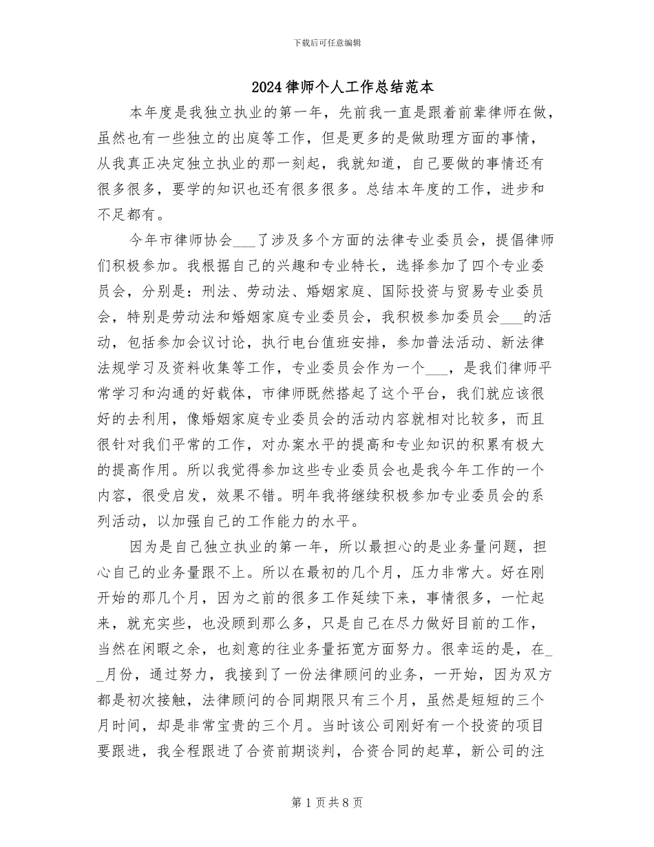2024律师个人工作总结范本_第1页