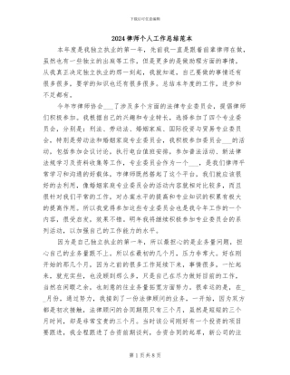 2024律师个人工作总结范本