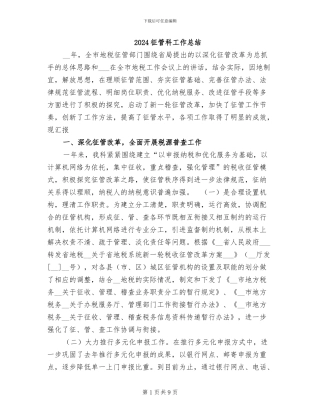 2024征管科工作总结