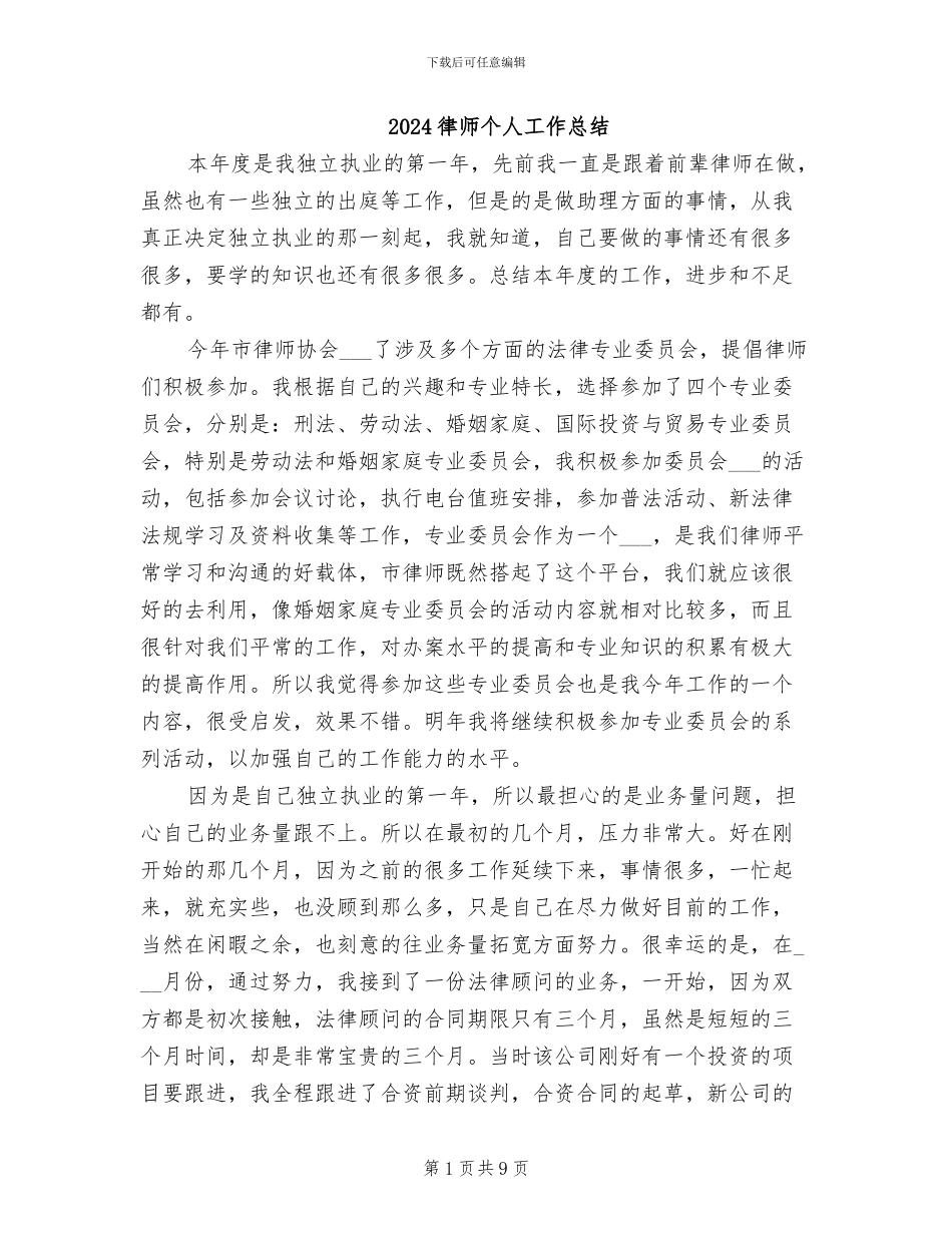 2024律师个人工作总结_第1页