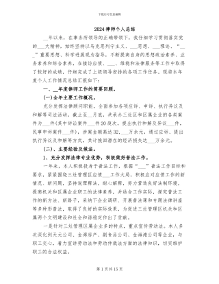 2024律师个人总结