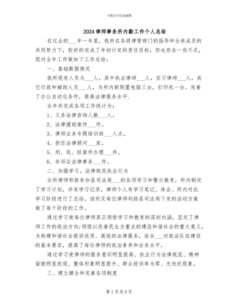 2024律师事务所内勤工作个人总结_第1页