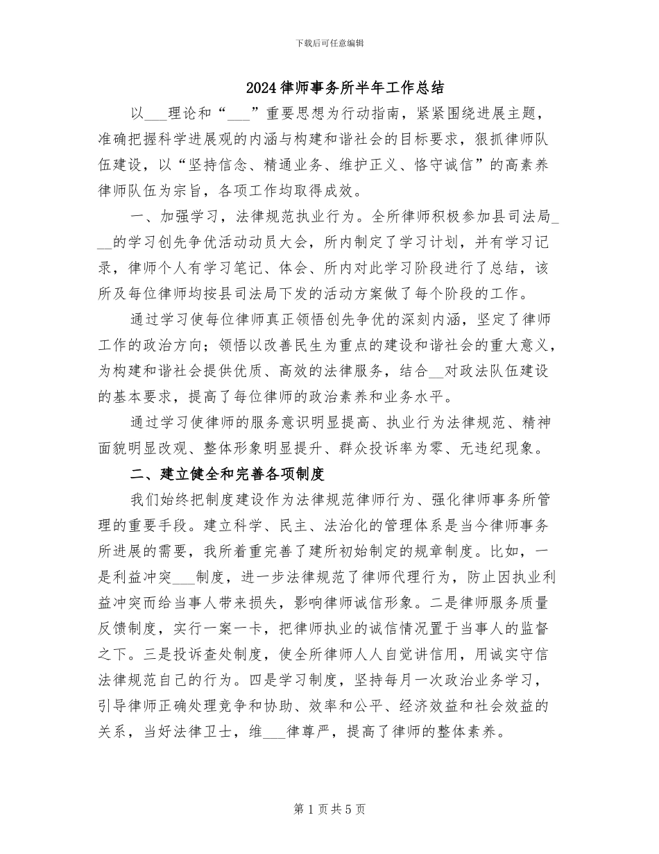2024律师事务所半年工作总结_第1页