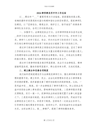 2024律师事务所半年工作总结
