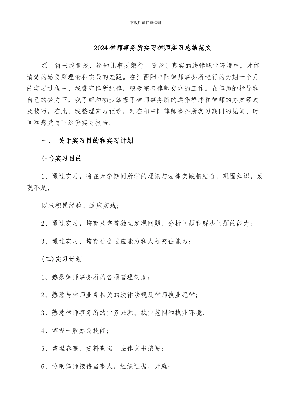 2024律师事务所实习律师实习总结范文_第1页