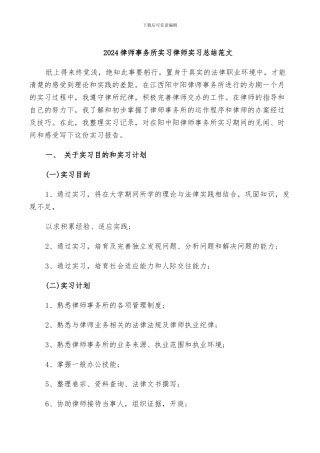 2024律师事务所实习律师实习总结范文