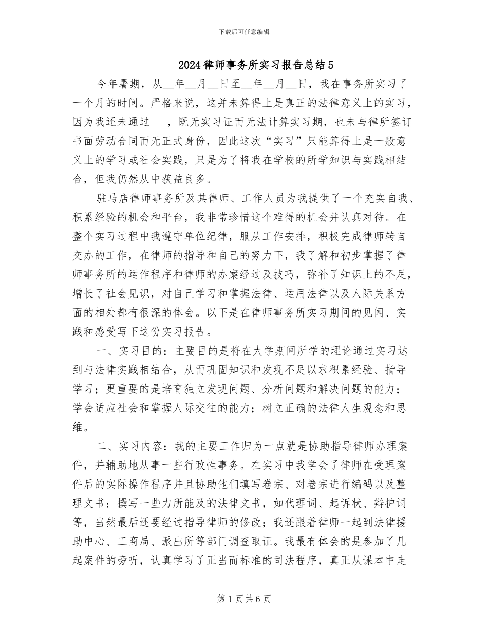 2024律师事务所实习报告总结5_第1页