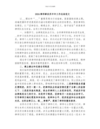 2024律师事务所半年工作总结范文