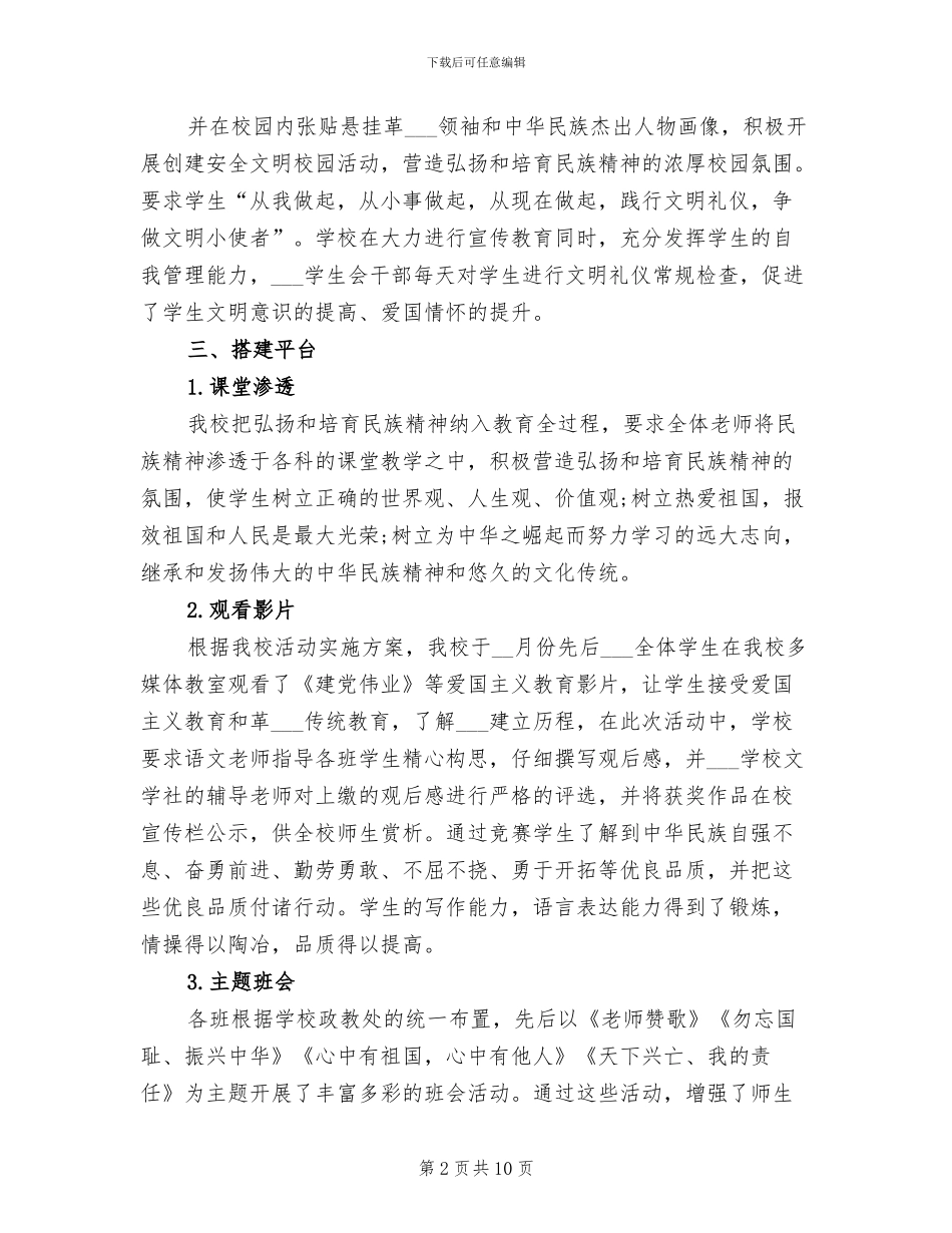 2024弘扬和培育民族精神月活动总结的_第2页