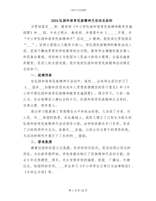 2024弘扬和培育民族精神月活动总结的