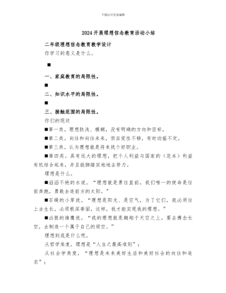 2024开展理想信念教育活动小结