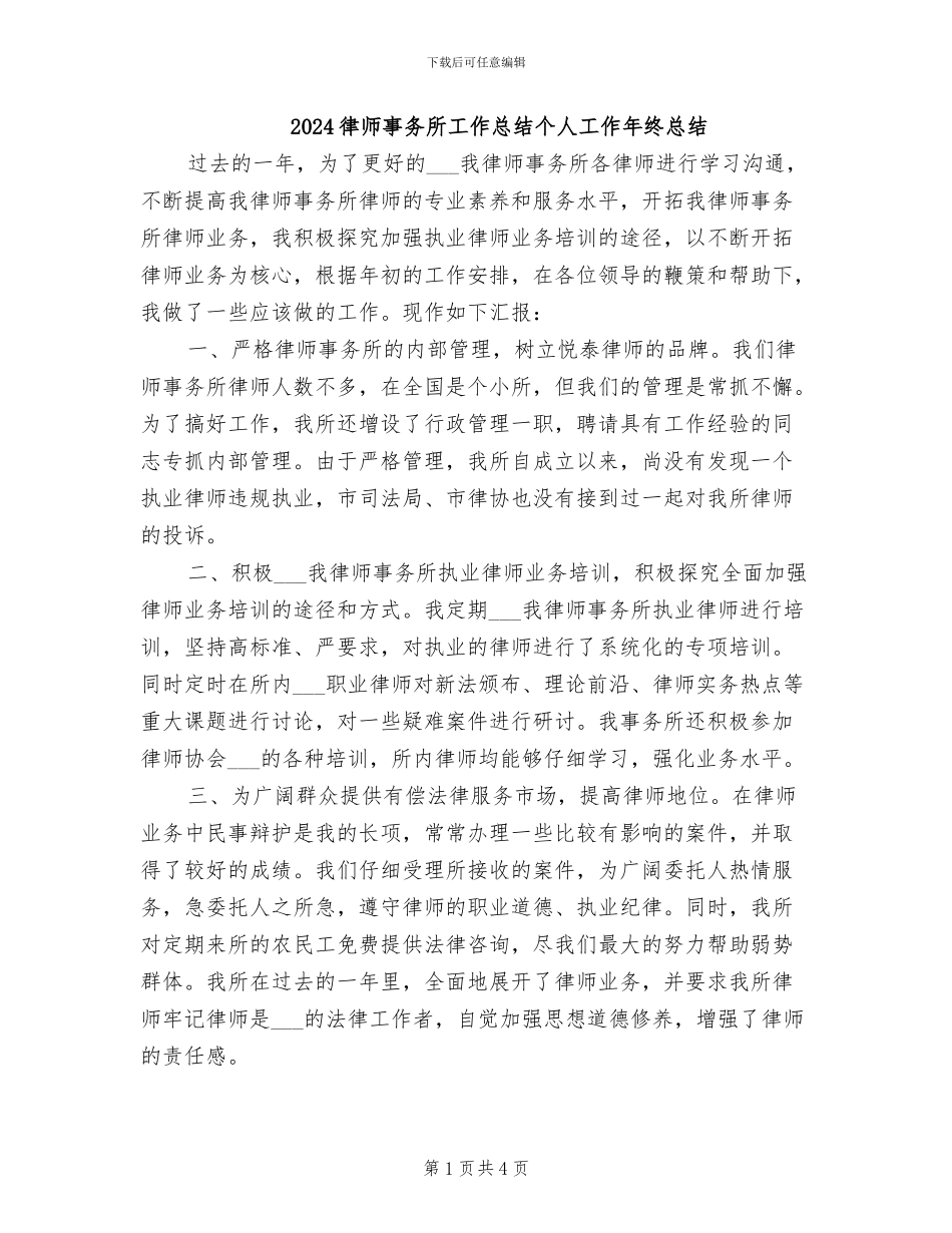 2024律师事务所工作总结个人工作年终总结_第1页