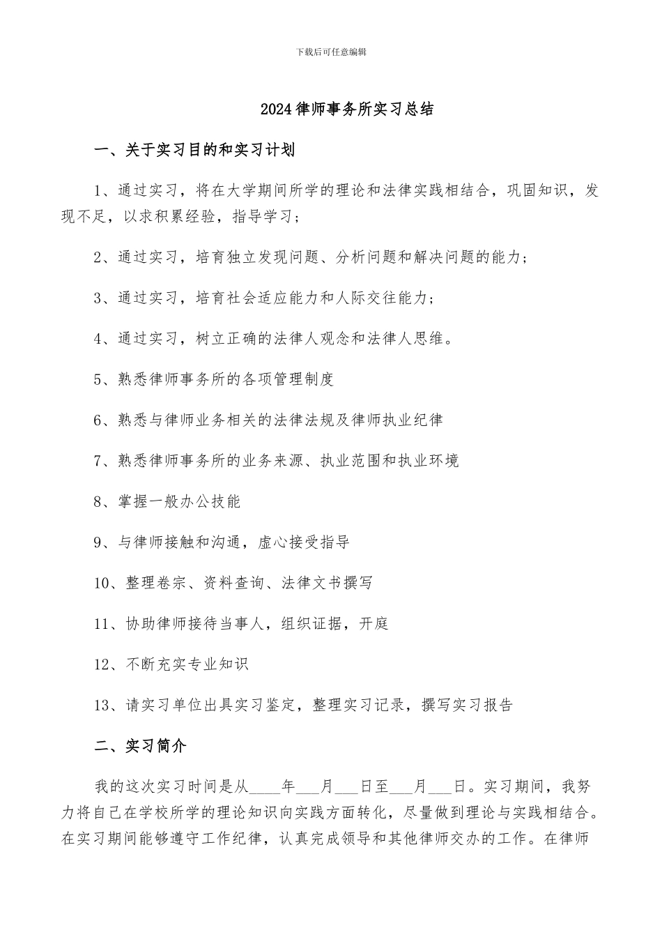 2024律师事务所实习总结_第1页