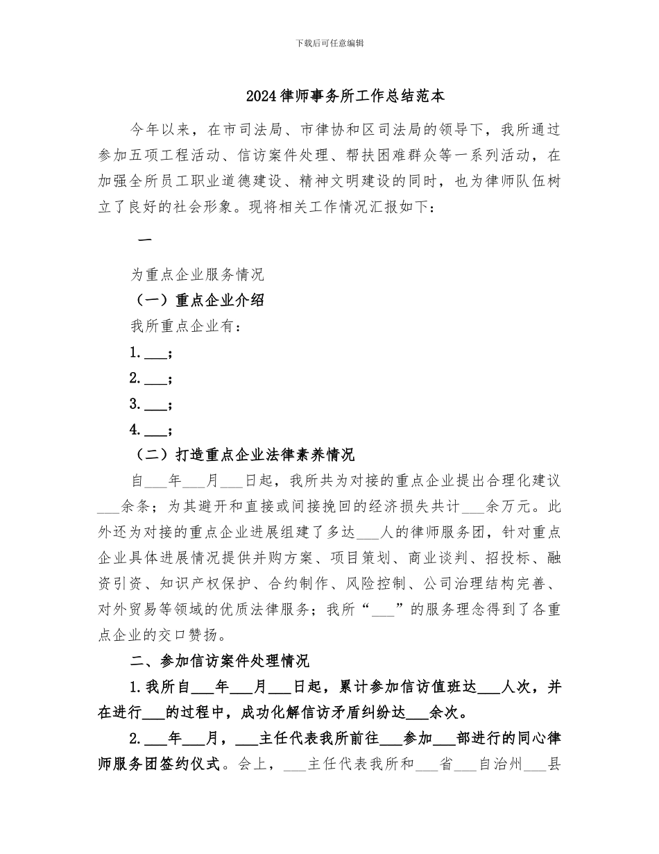 2024律师事务所工作总结范本_第1页