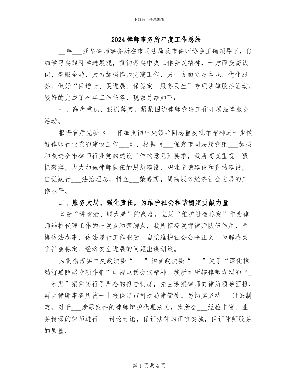 2024律师事务所年度工作总结_第1页