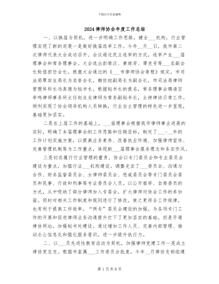 2024律师协会年度工作总结