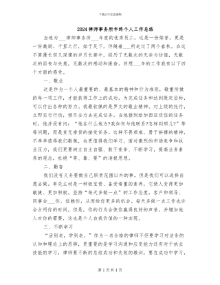 2024律师事务所年终个人工作总结